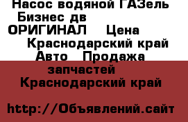  Насос водяной ГАЗель-Бизнес дв. Cummins “FOTON ОРИГИНАЛ“ › Цена ­ 3 100 - Краснодарский край Авто » Продажа запчастей   . Краснодарский край